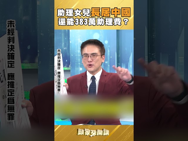 助理女兒長居中國還能388萬助理費？徐嶔皇揭高金案疑點：沒做過相關工作｜#台灣向前行