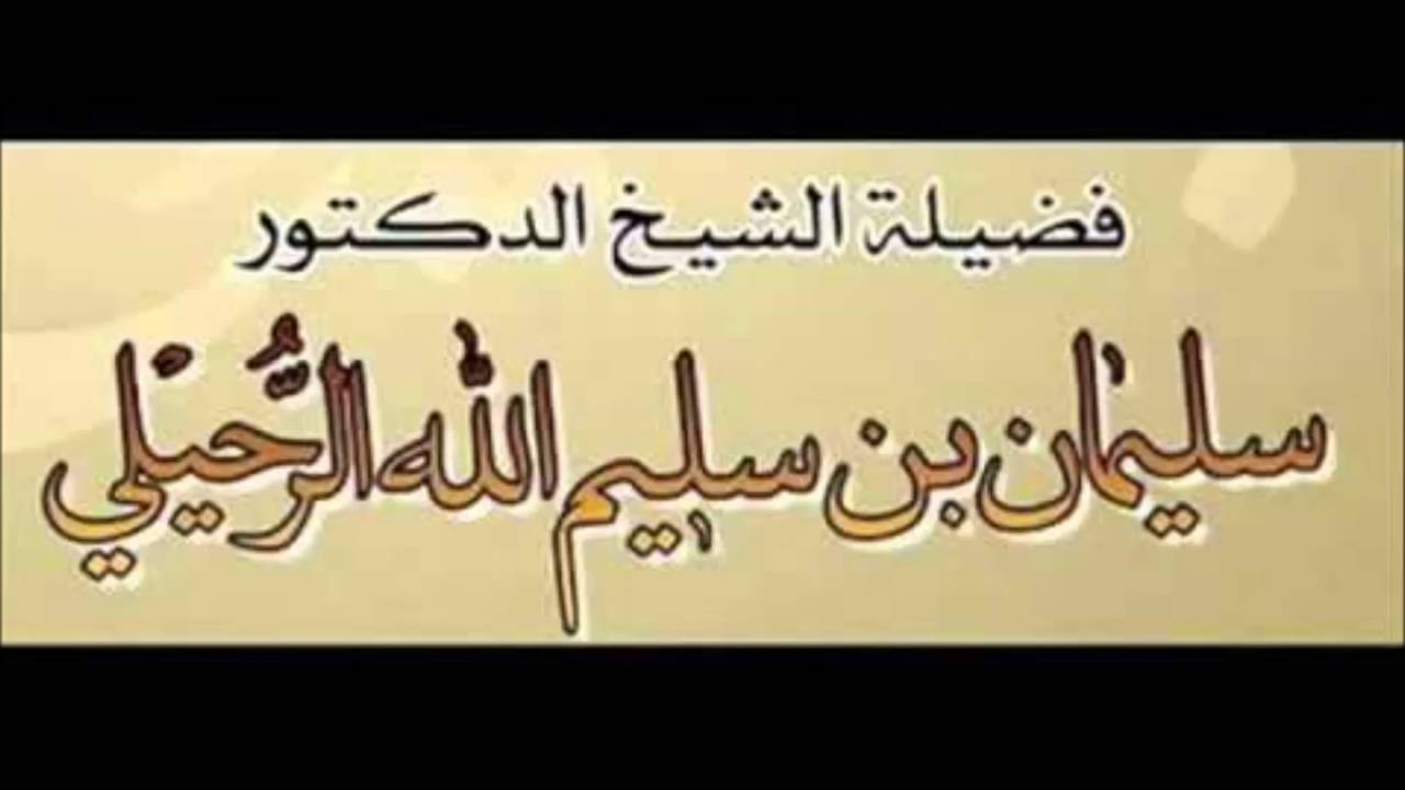تفصيل قيم في حكم السبحة للشيخ سليمان الرحيلي حفظه الله