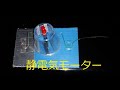 静電気モーター高速回転