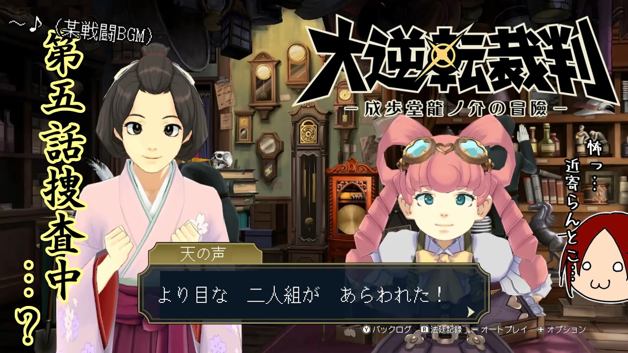 【成歩堂龍之介の冒險と覺悟】セールで買った大逆転裁判を初見プレイ 14【実況】