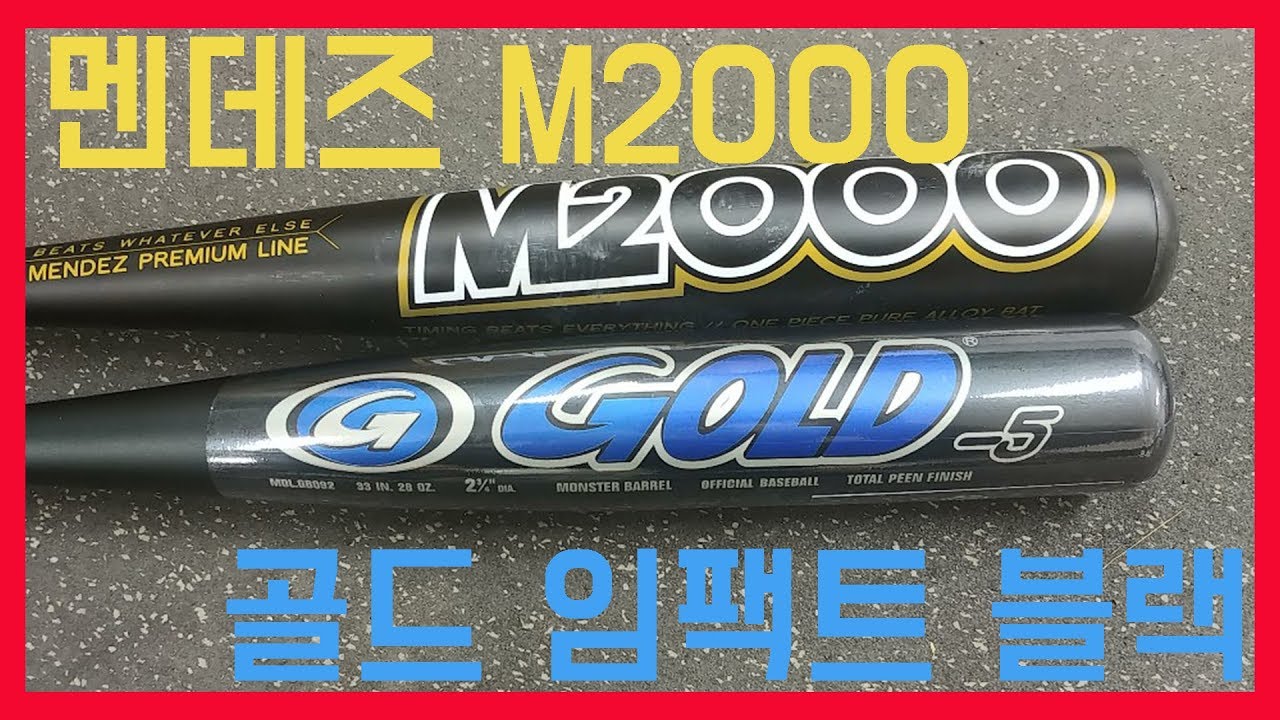 골드 임팩트 블랙 & 멘데즈 M2000 알로이배트 리뷰 (GB베이스볼 박승현)
