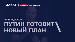 🔴 Путин готовит кровавый план чеченской войны в Украине | Олег Жданов