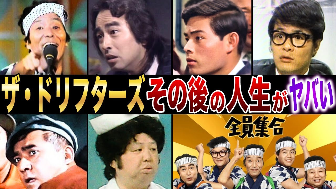 【衝撃の結成秘話】その後の人生がヤバすぎた…！？【ドリフターズ】