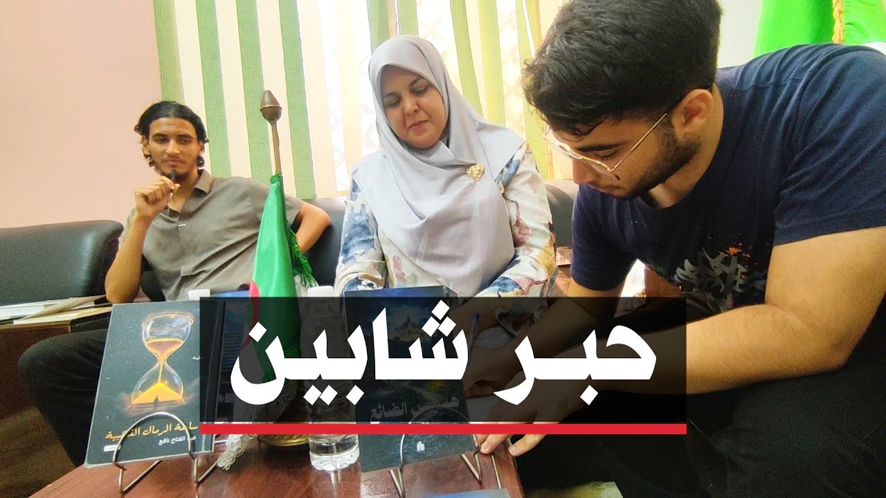 🔴 الشلف | قراءة في كتاب اصدار جديد لشابين من ولاية الشلف يبدعان في جلسة أدبية