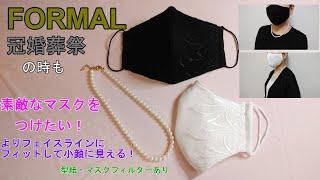 【レースマスク】秋のフォーマルマスク小顔に見える！Formal Mask@nike3286