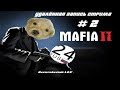 Удалённая запись стрима 01.01.2023. Прохождение Mafia 2 (PS3 версия). Мафия 2 - Стрим #2