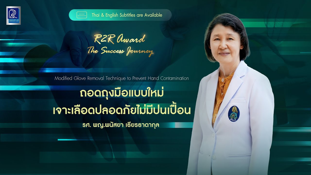 [CC] ถอดถุงมือแบบใหม่ เจาะเลือดปลอดภัยไม่มีปนเปื้อน | R2R Award 2025