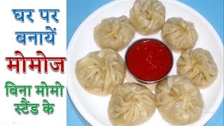 Veg Momos Recipe - मोमोज बनायें घर पर बिना मोमो स्टैंड के - Momos recipe without momo stand - Momo