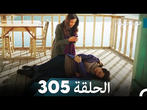 الوردة السوداء الحلقة 305