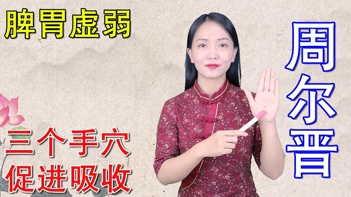 脾虛吸收差，消瘦吃不胖，壓壓手穴來補脾，增強吸收，瘦人變胖【健康管理師李曉】 - 天天要聞