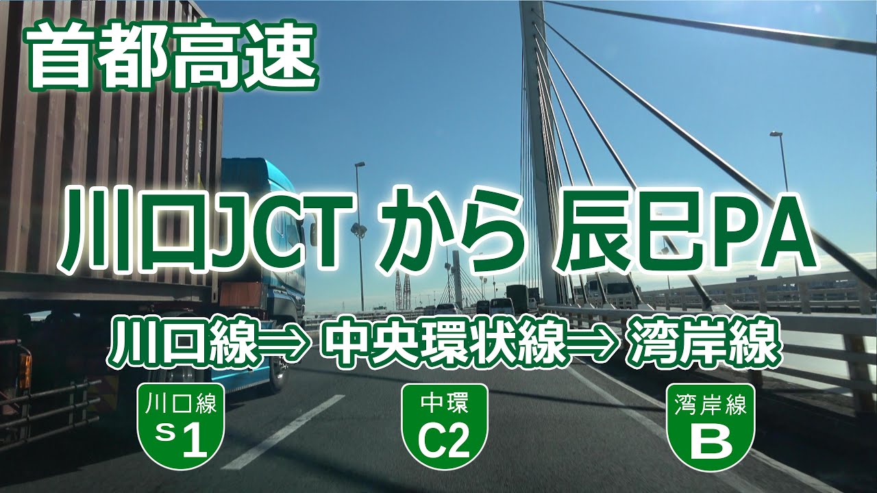 外環 川口JCT ⇒ 江北JCT ⇒ 小菅JCT ⇒ 堀切JCT ⇒ 葛西JCT ⇒ 辰巳PA (首都高 S1川口線 + C2中央環状線 + B湾岸線) [ナビ付4K60P]#143