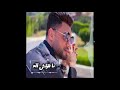 احمد عامر 2022 حالة واتس اغنية هنعيش لامته ننجرح مبقاش فى حد بيشترى المخلصين 
