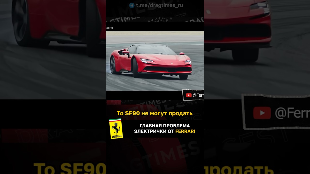 Главная проблема первого электромобиля Ferrari