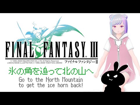 【 #ファイナルファンタジーIII 】 初見攻略Day3 Mecha Ika【#ピクセルリマスター 】#finalfantasy3 #RPG #ゲーム実況 #vtuber