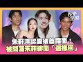 朱軒洋認愛吳卓源後首露面！頻頻傳出戀愛說認了「感情不容易」... 被問蒲禾菲緋聞「這樣回」｜三立娛樂星聞