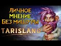 Выше всяких похвал Tarisland MMORPG от Tencent