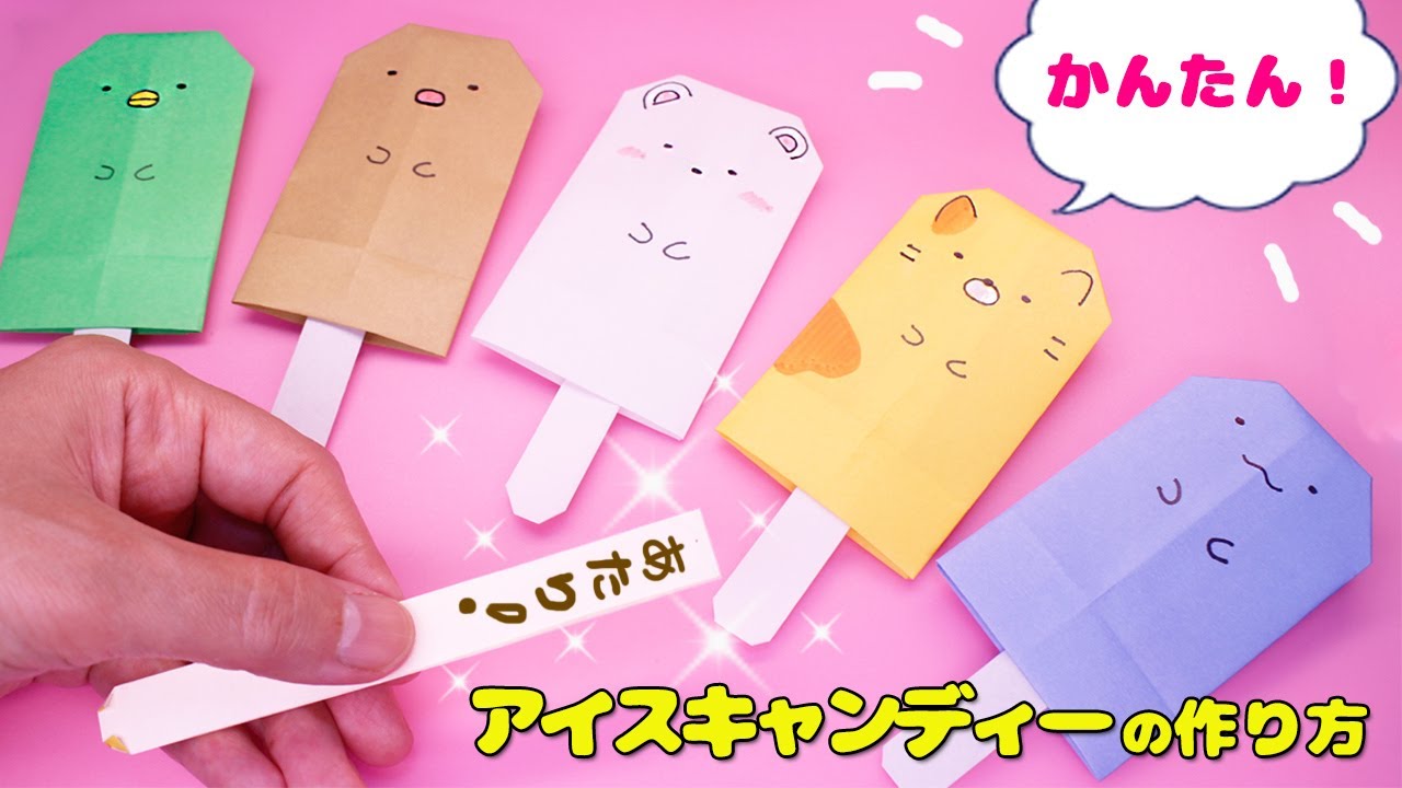 【かんたん！】あたり付き！アイスキャンディーの作り方（すみっコぐらし）