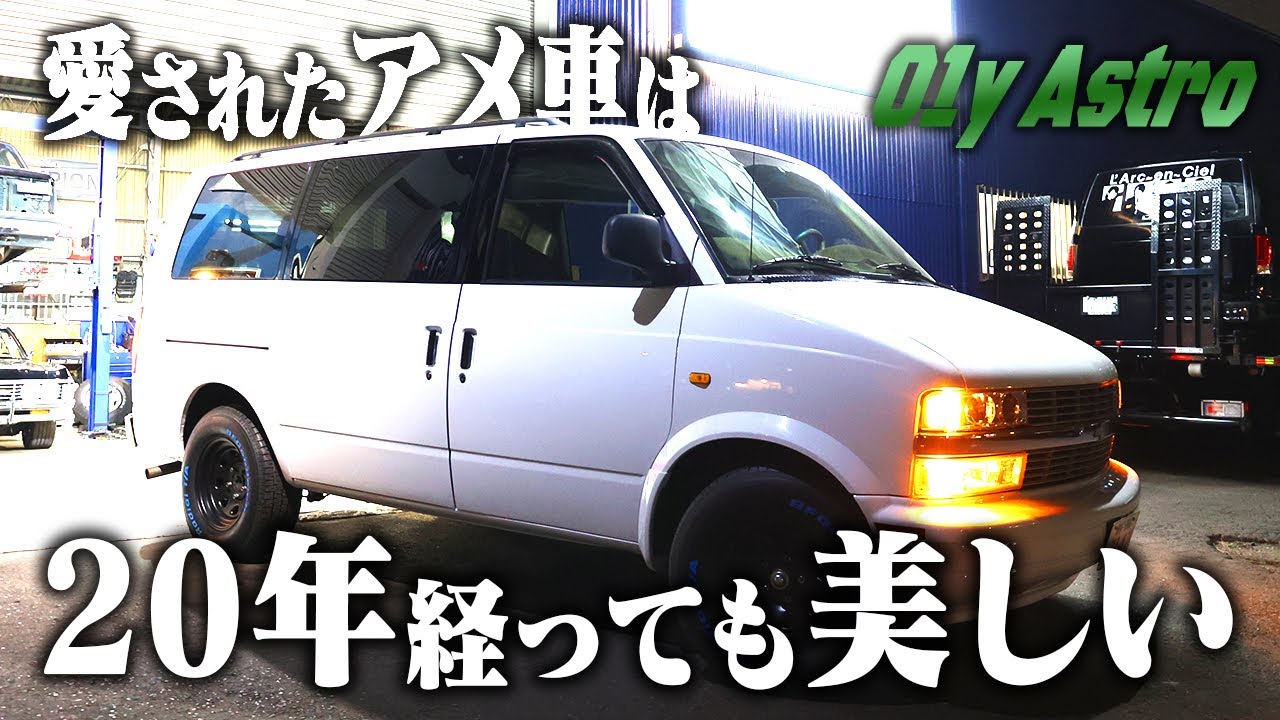 愛されたアメ車アストロ〜何年経っても美しい車をご覧あれ〜