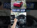 新型プレリュード 加速 #shorts