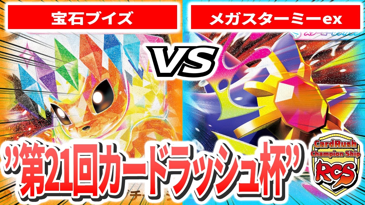 【第21回カードラッシュ杯】予選1回戦目 いず(宝石ブイズ) VS M(メガスターミーex) 実況あり