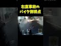 【衝撃映像】右直事故のバイク側の視点…成す術無しの絶望 #shorts #ドラレコ #交通事故