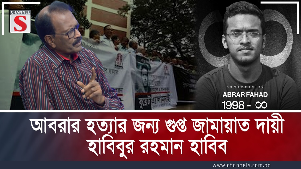 আবরার হত্যার জন্য গুপ্ত জামায়াত দায়ী: হাবিবুর রহমান হাবিব | Channel S | Channe S Songlap