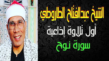 أول تلاوة إذاعية للشيخ عبدالفتاح الطاروطي I  سورة نوح I