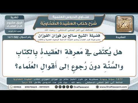 582- هل يُكتفى في معرفة العقيدة بالكتاب والسنة دون الرجوع للعلماء؟ - صالح الفوزان
