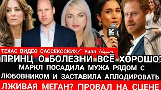 ГДЕ Кейт? ВАШИНГТОН ПОСТ_Принц о Болезни ВСЁ Ok_МЕГАН МАРКЛ в ТЕХАСЕ: "Я ЖЕРТВА" И МОРГАЕТ ЛЮБОВНИКУ