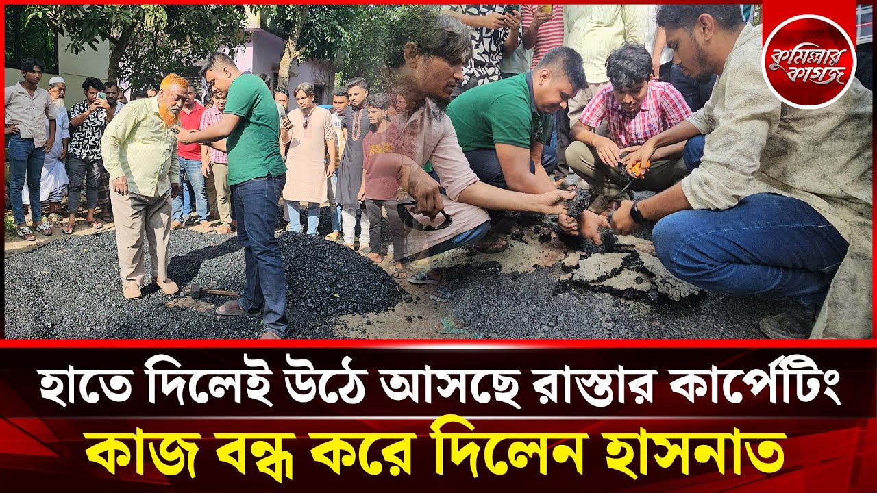 হাতে দিলেই উঠে আসছে রাস্তার কার্পেটিং, কাজ বন্ধ করে দিলেন হাসনাত || Hasnat Abdullah| Cumillar Kagoj