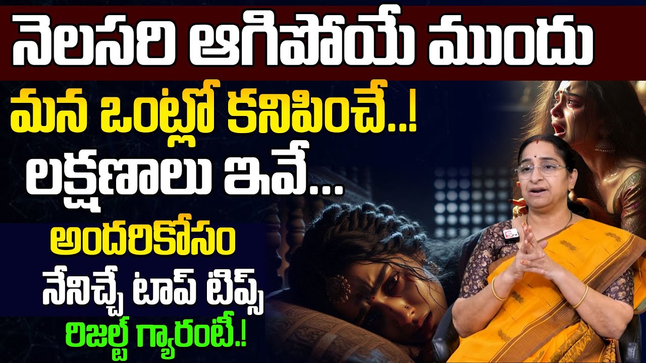 RamaaRaavi - నెలసరి ఆగిపోయే ముందు మనఒంట్లో కనిపించే లక్షణాలు | Menopause Problem | SumanTV