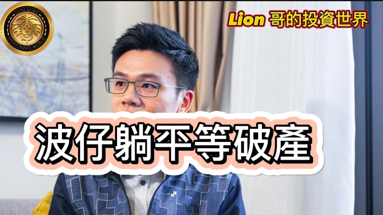 波仔躺平等破產！ - YouTube