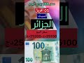 سعر اليورو اليوم في الجزائر سكوار سعر 100 يورو مقابل الدينار الجزائري 2025