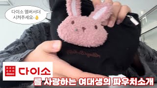 여대생 파우치 소개 🔥 |  얼레벌레 별거없는 | 일상 vlog ~ 사랑하는 친구들과🫰🫰| 대학생