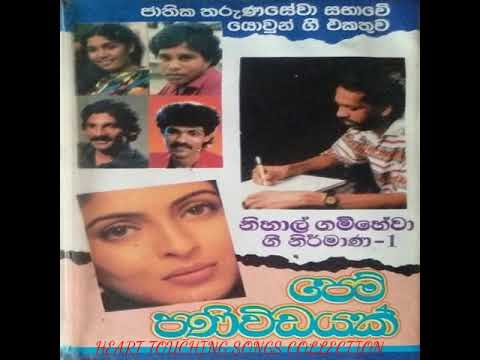 Various Artis - Pem Paniwidayak පෙම් පණිවිඩයක් නිහාල් ගම්හේවා ගී නිර්මාණ - 1 (full album)