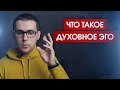 Что такое духовное эго // Самая опасная ловушка для искателей истины