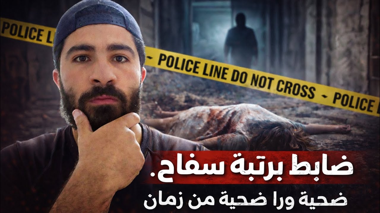 سفاح المعمورة: كيف عاش بينهم بدون ما حد يشك فيه؟🤕