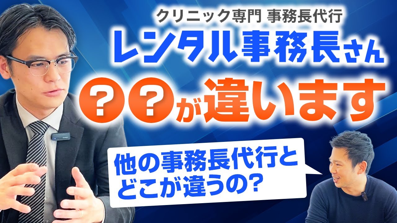 【完全代行】人事も経理も！クリニックの右腕「レンタル事務長」登場！