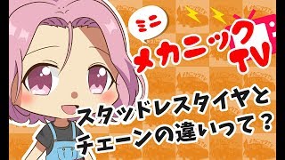 「スタッドレスタイヤとチェーンの違いって？」【ミニメカニックTV】56話