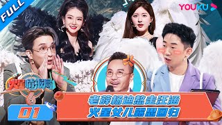 MULTISUB【火星情报局 第六季】EP01 | 开播老薛杨迪熬走汪涵 火星女儿露思回归 | 姜昆/薛之谦/戚薇/赵露思/杨迪 | 优酷综艺 YOUKU SHOW