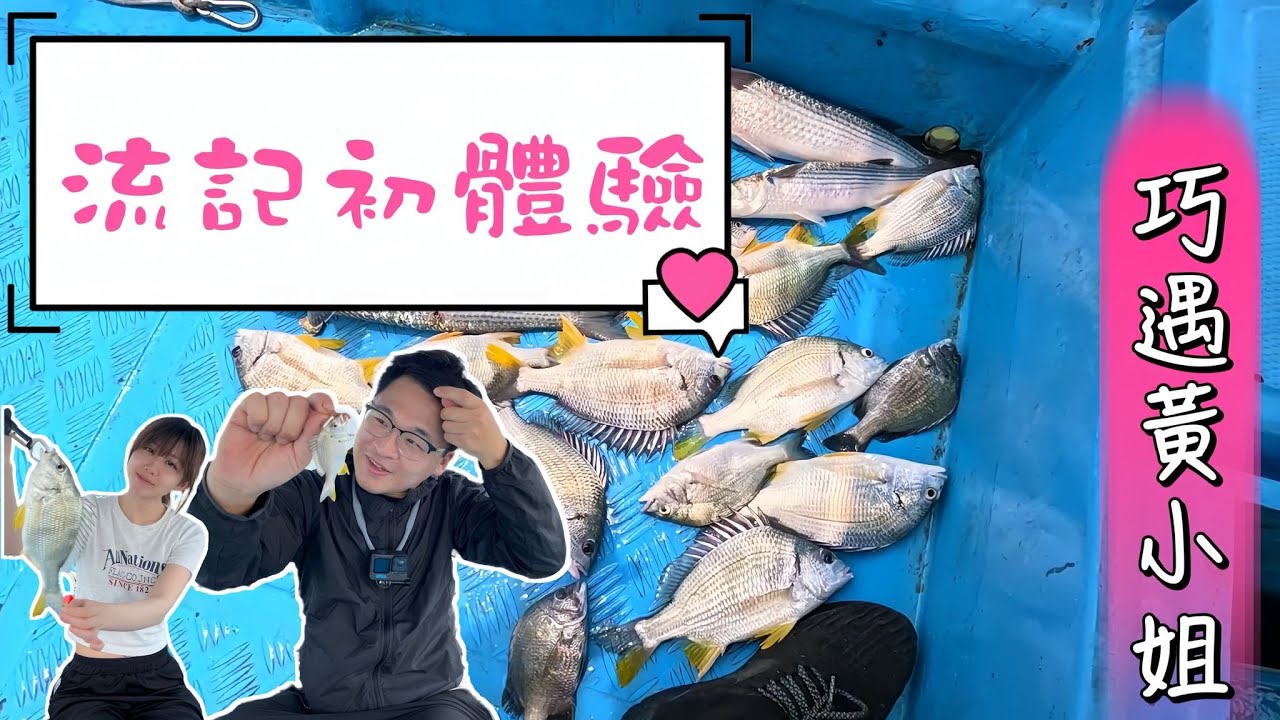 [流記釣魚#10] 流記黃腳開季 帶女朋友去艇釣初體驗 新手釣唔釣到魚？   流浮山四匹仔十五匹 #fishing #香港釣魚 #艇釣 #釣魚 #流浮山 #hongkongfishing #黃腳立