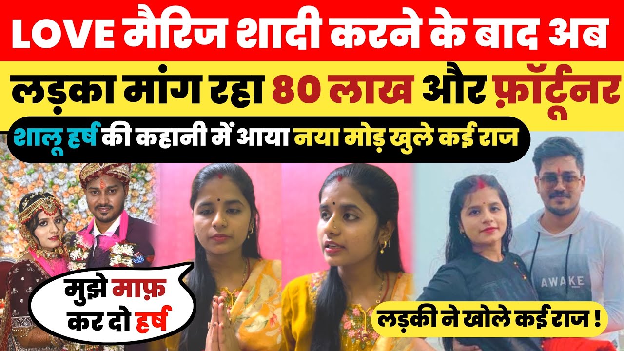 शालू हर्ष प्रेम कहानी में आया नया मोड़ | शालू ने हर्ष के खोले कई राज | Love Marriage | Shalu Harsh