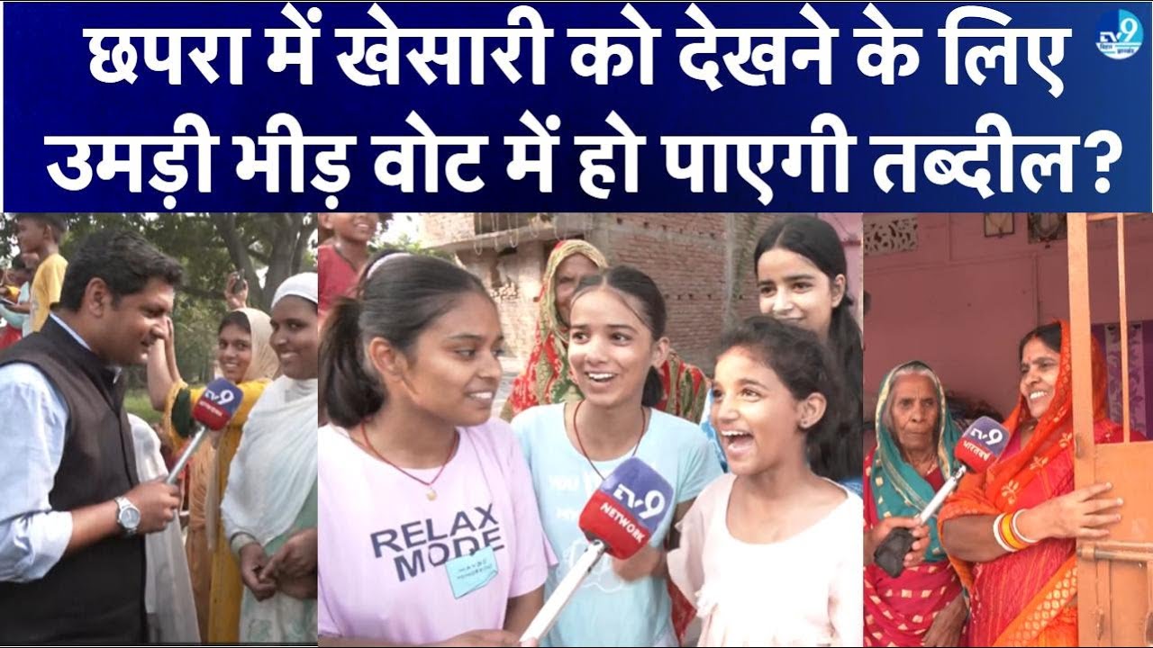 Bhojpuri के Super Star Khesarilal Yadav जनता के बीच नेता के रुप में कितने लोकप्रिय | Ground Report