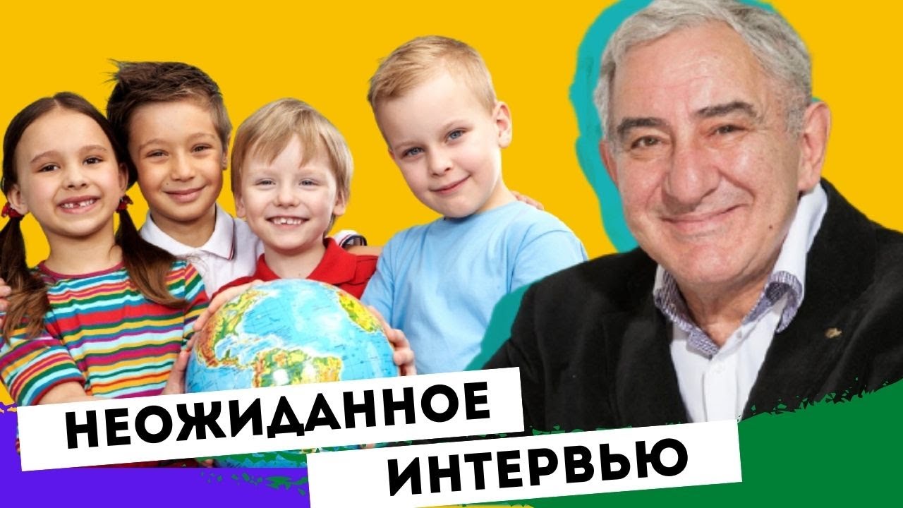 О важном с улыбкой! Интервью Михаила Казиника детям - YouTube