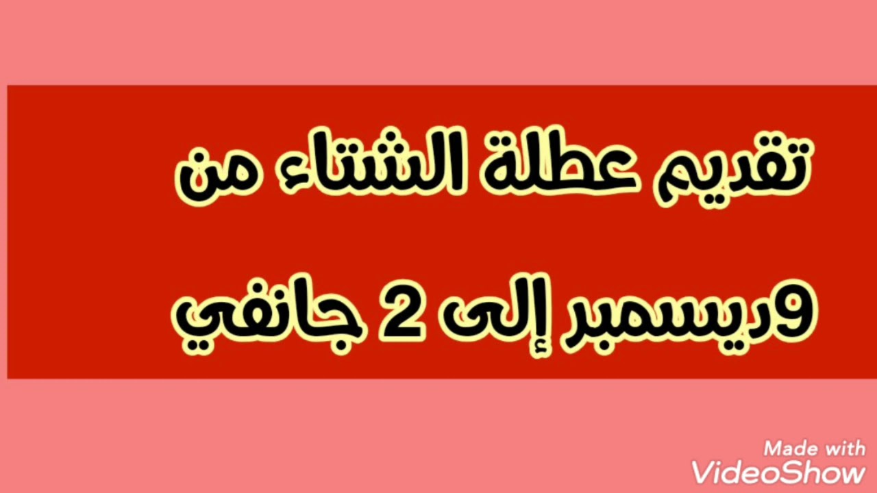 عااااجل🙂🔥:تقديم عطلة الشتاء إلى 9 ديسمبر(هاكم البشرى)