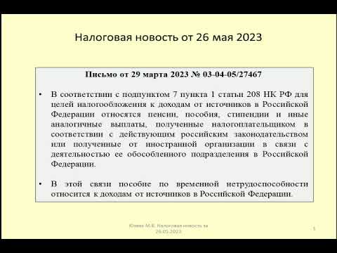 26052023 Налоговая новость о НДФЛ при оплате больничного удаленщику / paying for sick leave