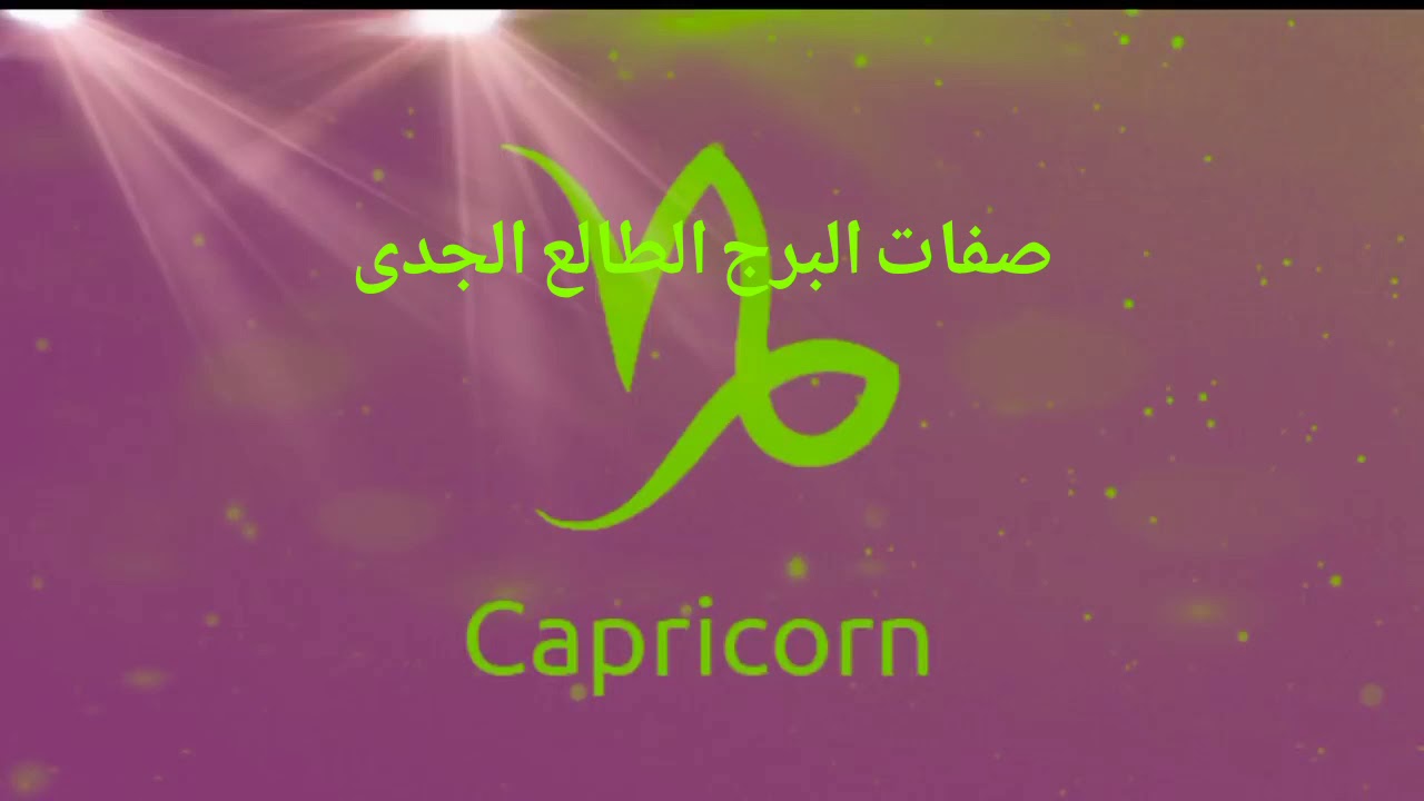 صفات البرج الطالع الجدى وكيف تعرف انك طالع الجدى اذا تعذر معرفة ساعة الولادة