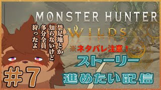 Monster Hunter Wilds 実況 ＃7