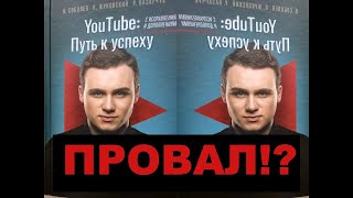 Продвижение ютуб канала Книга Николай Соболев Путь к Успеху YouTube продвижение