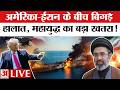 US-Iran War LIVE : अमेरिका-ईरान तनाव फिर बढ़ा, बड़े हमले का खतरा! | Trump | Peace Talk